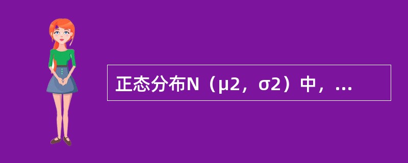 正态分布N（μ2，σ2）中，参数µ的物理意义表示正态分布的（）。