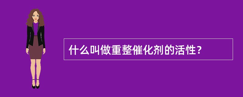 什么叫做重整催化剂的活性？