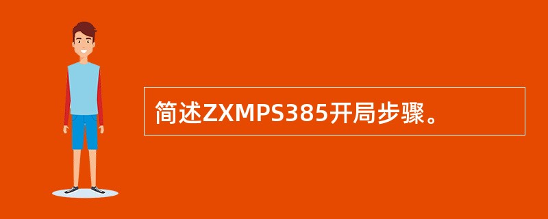 简述ZXMPS385开局步骤。