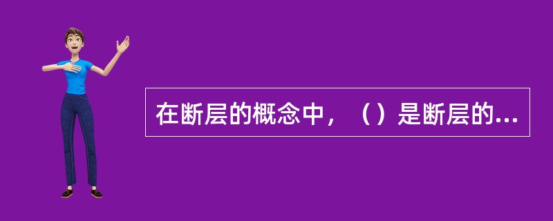 在断层的概念中，（）是断层的基本要素。