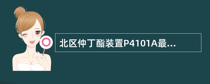 北区仲丁酯装置P4101A最小连续流量为（）m³/h，最大极限流量为（