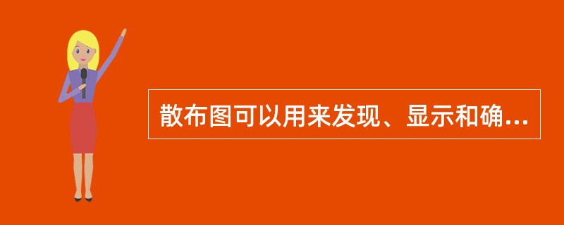 散布图可以用来发现、显示和确认两组相关数据之间的相关程度，并确认其预期关系，常在