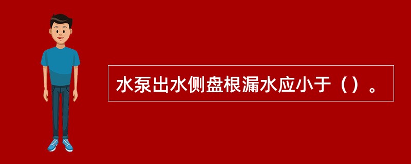 水泵出水侧盘根漏水应小于（）。