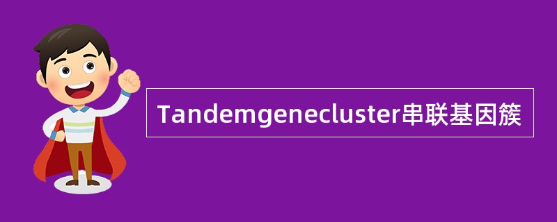 Tandemgenecluster串联基因簇