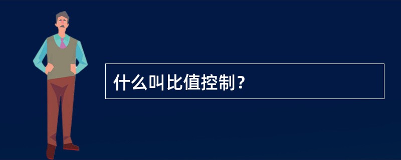 什么叫比值控制？