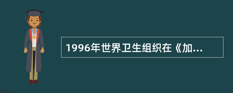 1996年世界卫生组织在《加强国家级食品安全性指南》中明确规定，食品安全性是对食