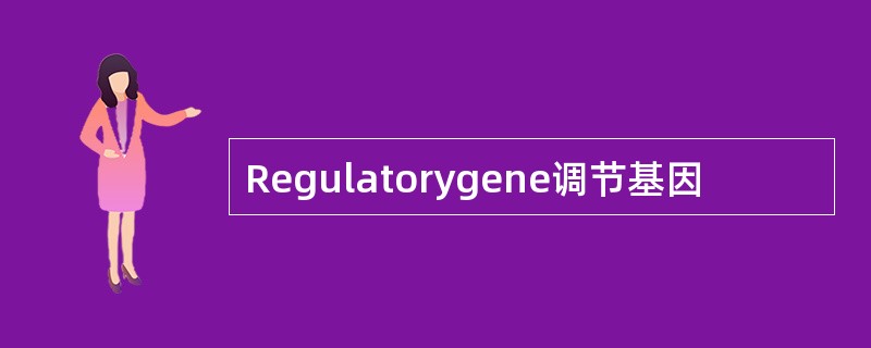 Regulatorygene调节基因