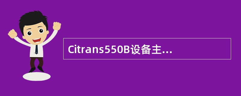 Citrans550B设备主子框最多可以上下多少个2M（）