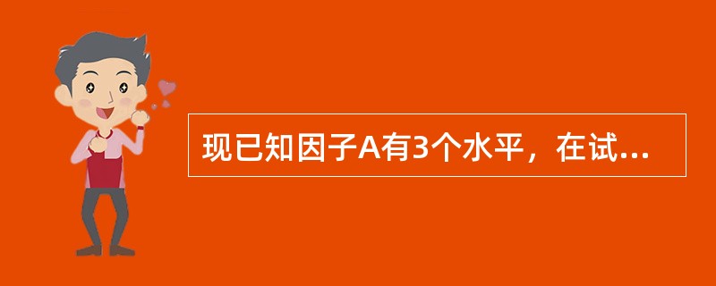 现已知因子A有3个水平，在试验中每一个水平下进行4次重复试验，并求得因子与误差平