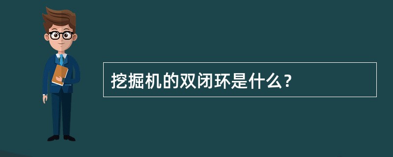 挖掘机的双闭环是什么？