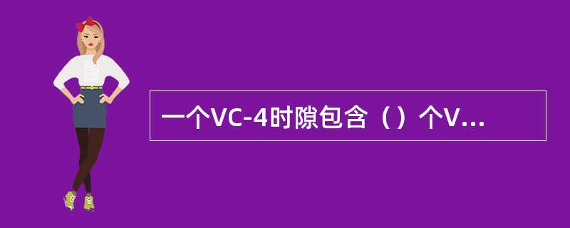 一个VC-4时隙包含（）个VC-3时隙，一个VC-3时隙可以容纳个34M信号。