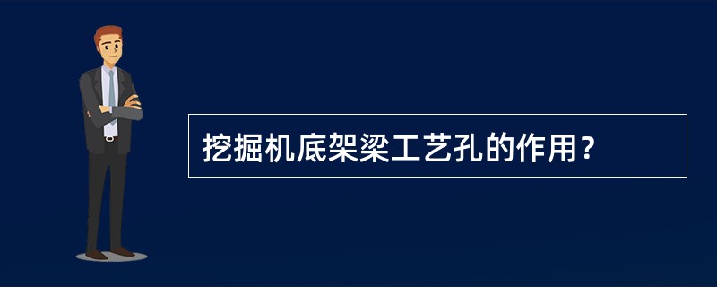 挖掘机底架梁工艺孔的作用？