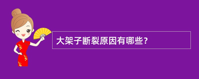 大架子断裂原因有哪些？