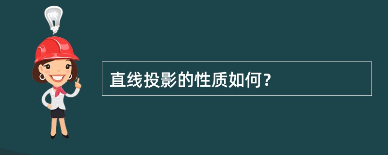 直线投影的性质如何？