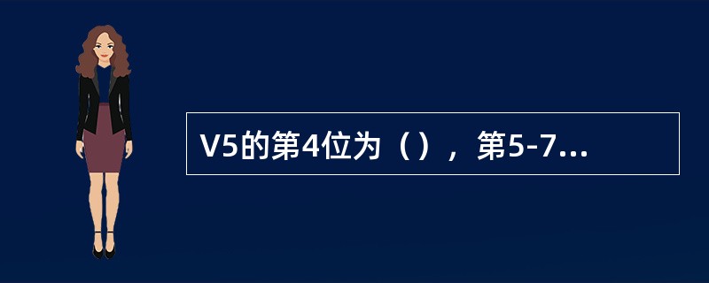 V5的第4位为（），第5-7位为（），相当于高阶通道开销中的（）字节，第8位为（