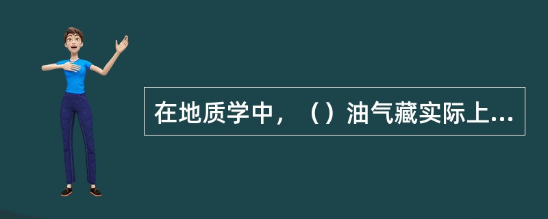 在地质学中，（）油气藏实际上也是一种地层不整合油气藏。