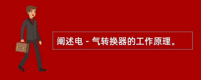 阐述电－气转换器的工作原理。