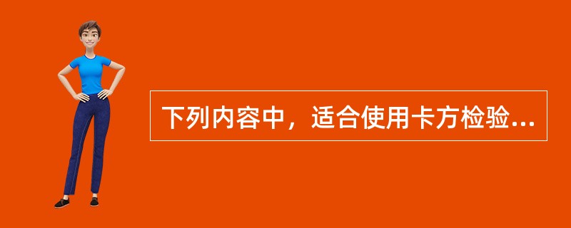 下列内容中，适合使用卡方检验方法的是（）