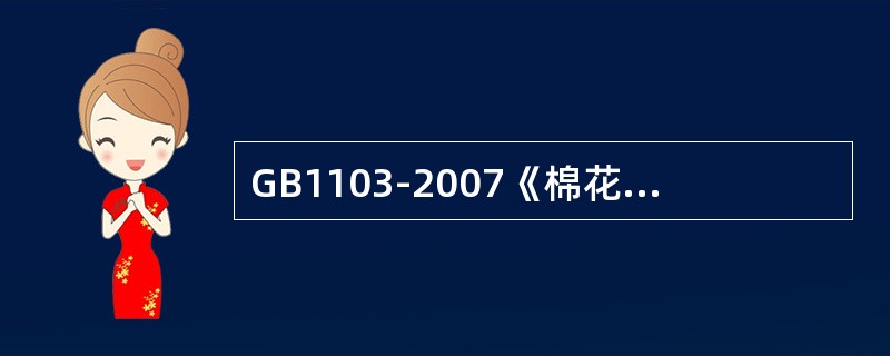 GB1103-2007《棉花细绒棉》规定，将异性纤维含量程度分成“无、低、中、高