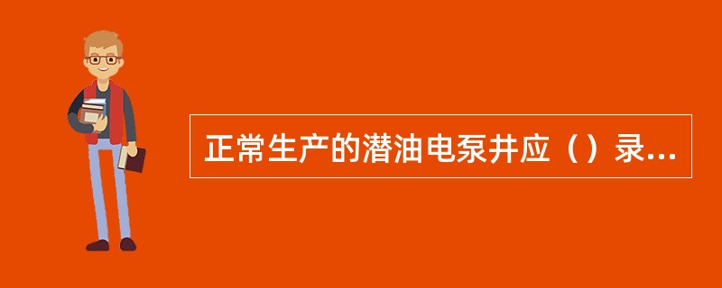 正常生产的潜油电泵井应（）录取一次电流，一张电流卡片记录7d。