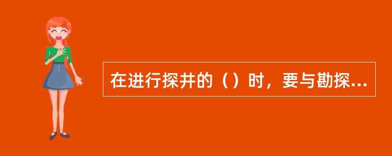 在进行探井的（）时，要与勘探阶段划分、勘探程序，勘探的钻探目的紧密结合起来。