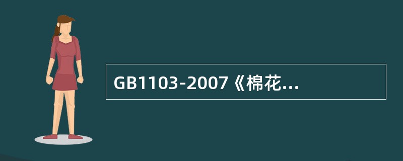 GB1103-2007《棉花细绒棉》规定，棉花回潮率最高限度为（）。