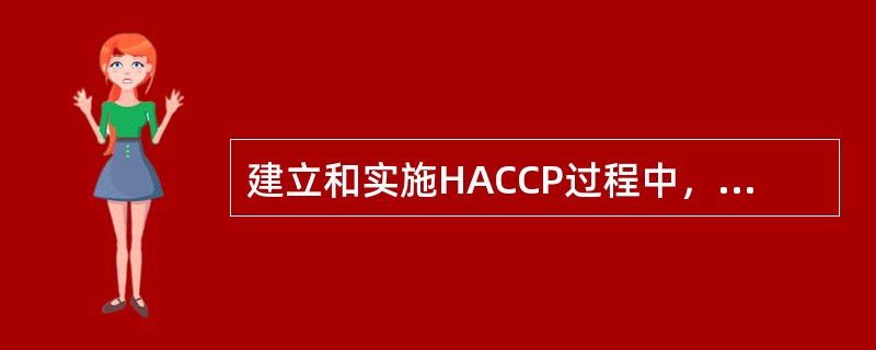 建立和实施HACCP过程中，下列人员应该经过培训（）