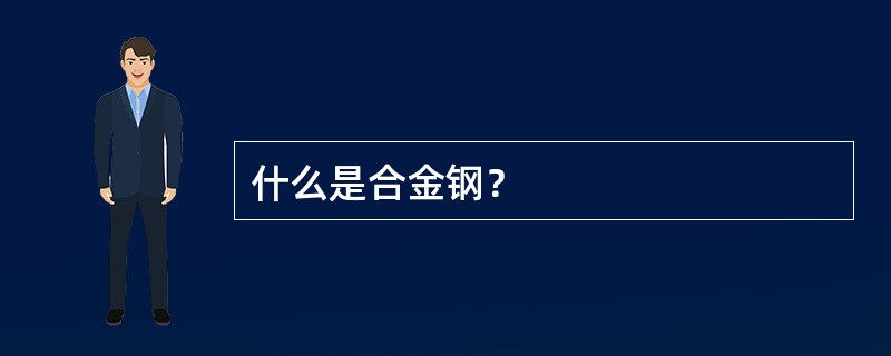 什么是合金钢？