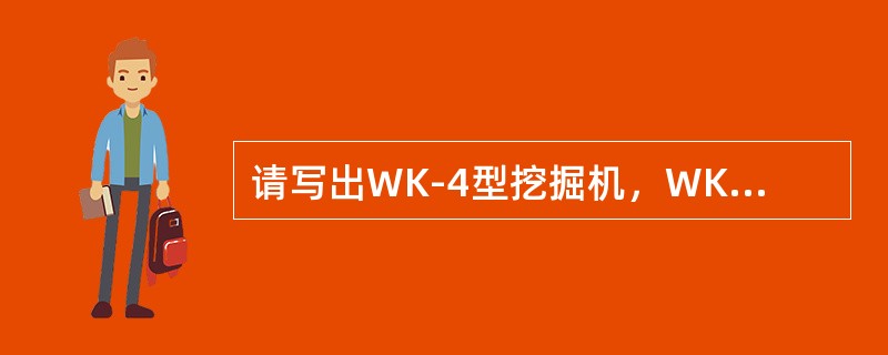 请写出WK-4型挖掘机，WK-10（A）型挖掘机主电机的功率？