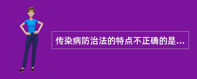 传染病防治法的特点不正确的是（）
