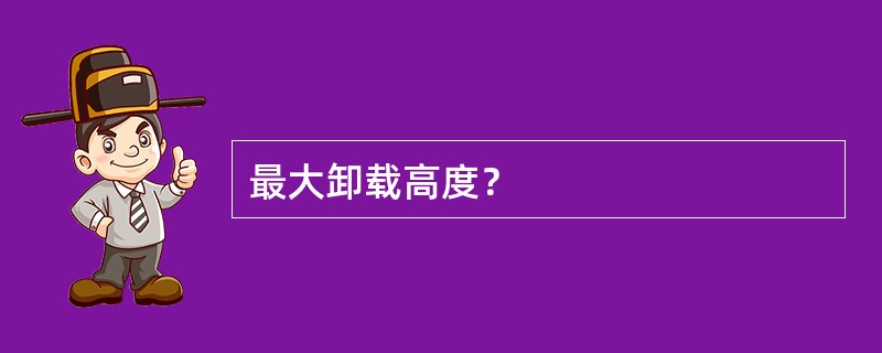 最大卸载高度？