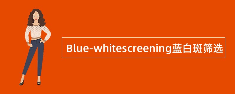 Blue-whitescreening蓝白斑筛选