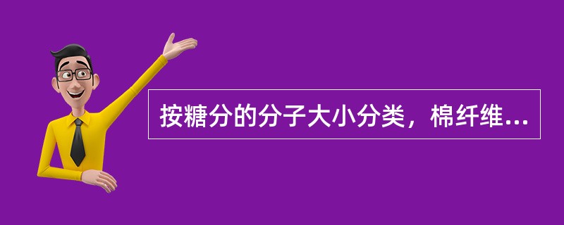 按糖分的分子大小分类，棉纤维上的糖分可分为（）。