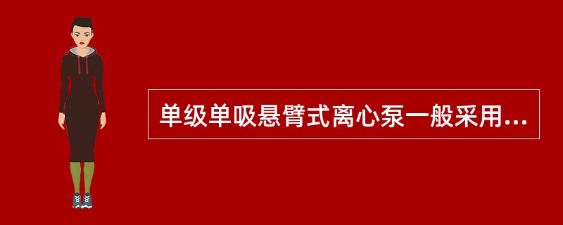 单级单吸悬臂式离心泵一般采用（）吐出室。