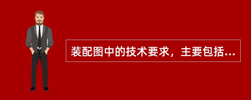 装配图中的技术要求，主要包括装配要求、检验要求和（）三个方面。