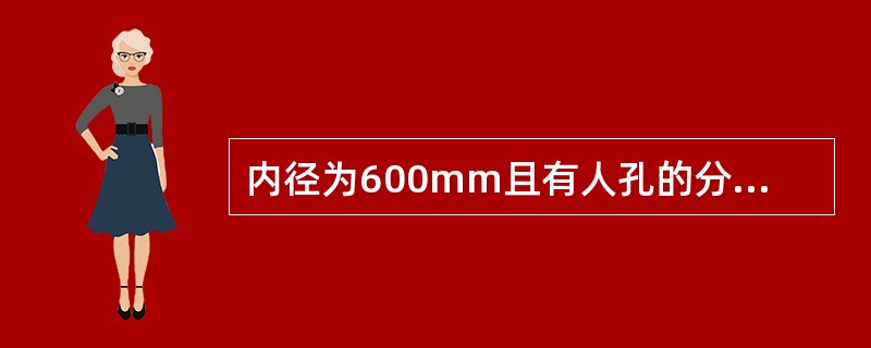 内径为600mm且有人孔的分离器规定量油高度为（）mm。