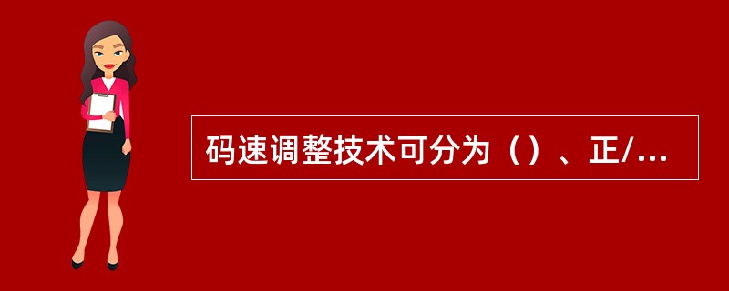 码速调整技术可分为（）、正/负码速调整和正/0/负码速调整三种。