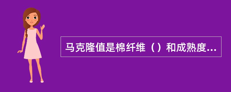 马克隆值是棉纤维（）和成熟度的综合指标。