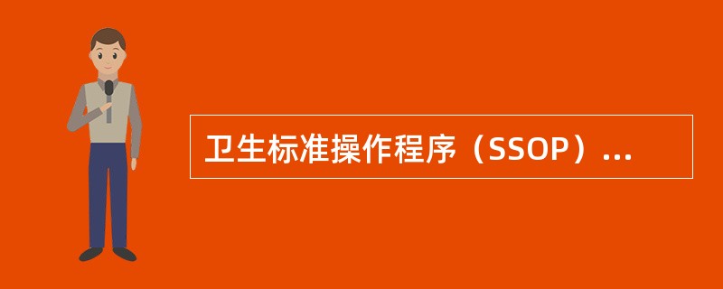 卫生标准操作程序（SSOP）的内容有多少项（）
