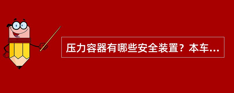 压力容器有哪些安全装置？本车间主要用哪几种？