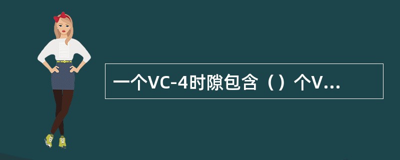 一个VC-4时隙包含（）个VC-3时隙，一个VC-3可以容纳（）个34M信号。