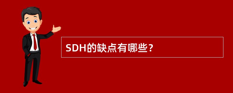 SDH的缺点有哪些？