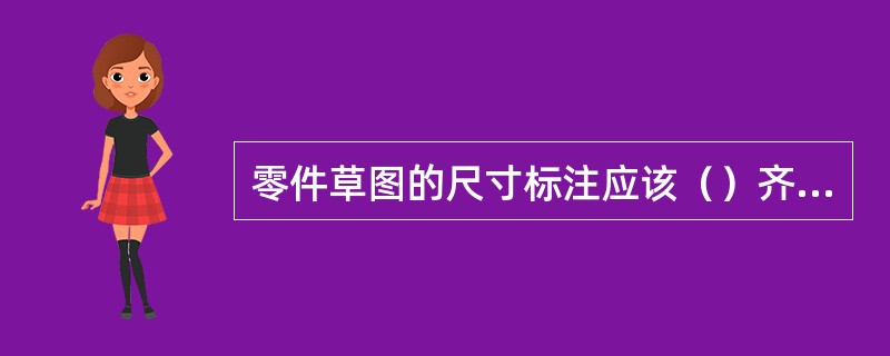 零件草图的尺寸标注应该（）齐全和清晰。