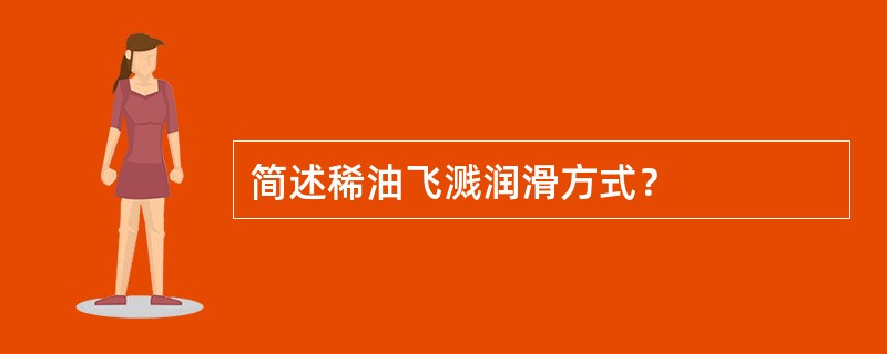简述稀油飞溅润滑方式？