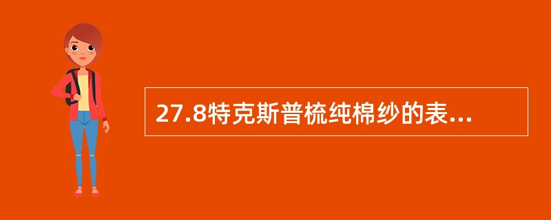 27.8特克斯普梳纯棉纱的表示方法为（）