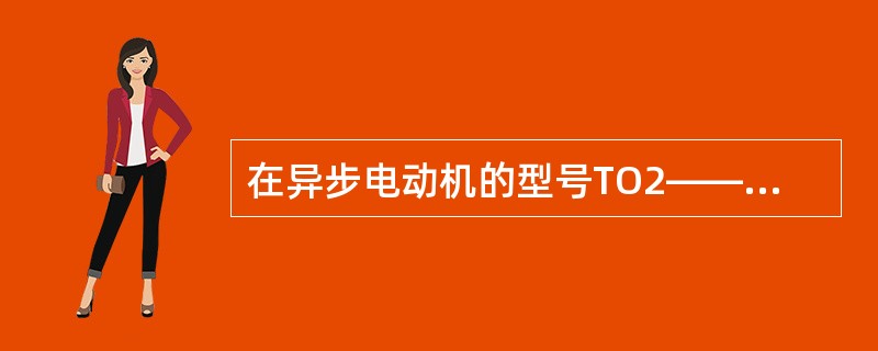 在异步电动机的型号TO2――L中，O代表（）。