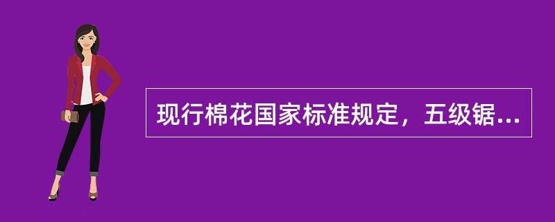 现行棉花国家标准规定，五级锯齿白棉，长度29毫米，马克隆值为C级，其质量标识为（