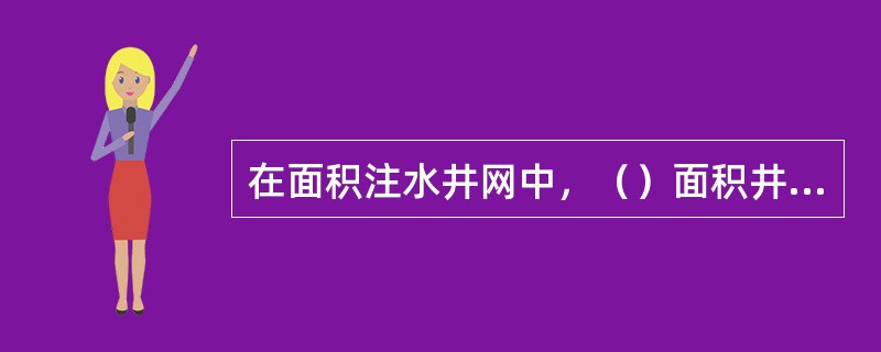 在面积注水井网中，（）面积井网的是正方形几何图形布井，注采井数比为1：1。