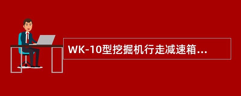 WK-10型挖掘机行走减速箱内各齿轮和轴承的润滑使用了（）方式。