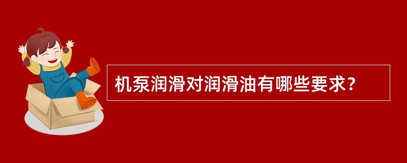 机泵润滑对润滑油有哪些要求？